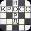 Russian Crosswords russian crosswords