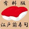 edomae sushi pro gamelinkexchange