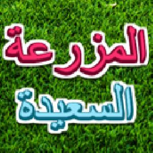 happy farm arabic GameSkip